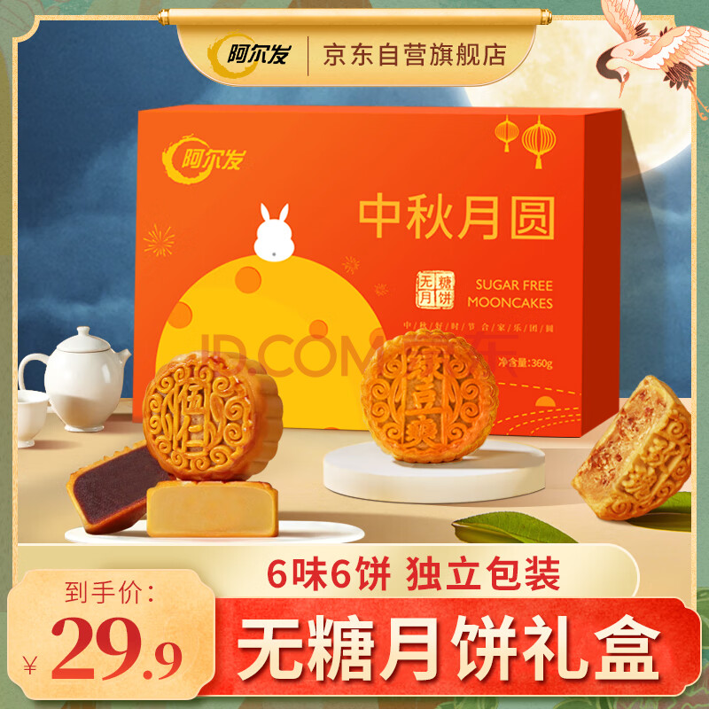 阿尔发无糖月饼 中秋月圆定制款中秋月饼礼盒 糖尿老人糖醇广式月饼360g