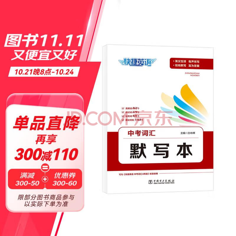 快捷英语中考词汇默写本 3100词英汉互译有声听写双向默写互为答案 锁线空脊装订可平铺方便耐用