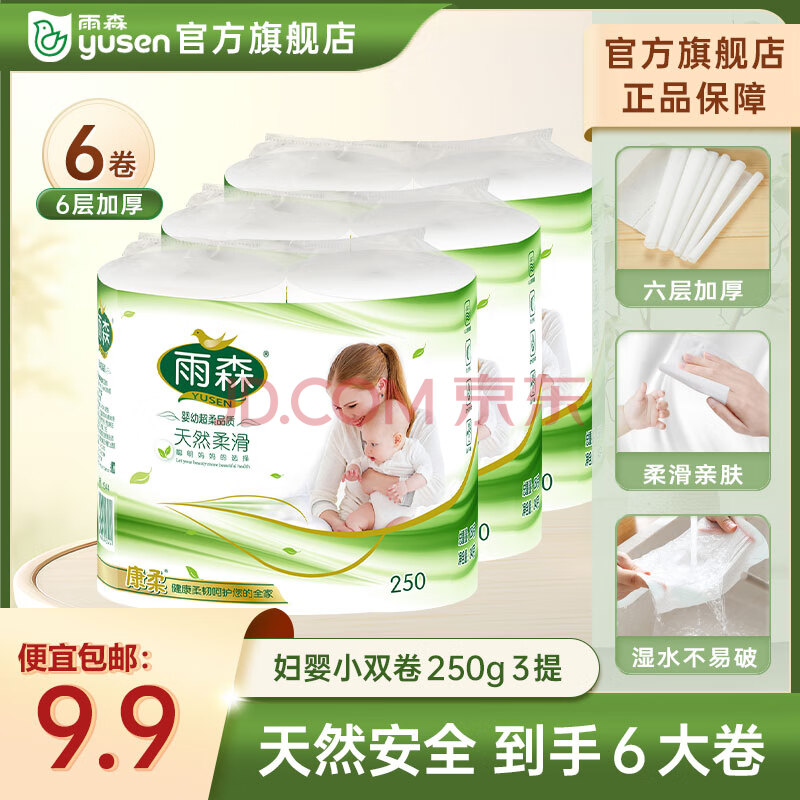 雨森（YUSEN）卷纸母婴6层加厚柔韧亲肤妇婴适用 无芯厕所经期适用 125g*6卷