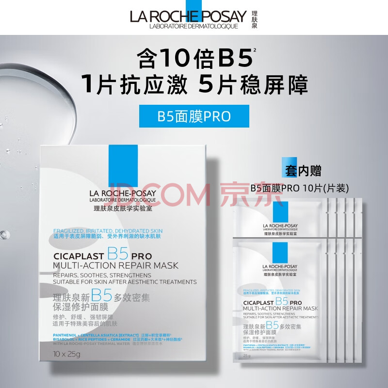 理肤泉【孙颖莎推荐】B5面膜PRO20片套装 补水保湿紧急修护520礼物