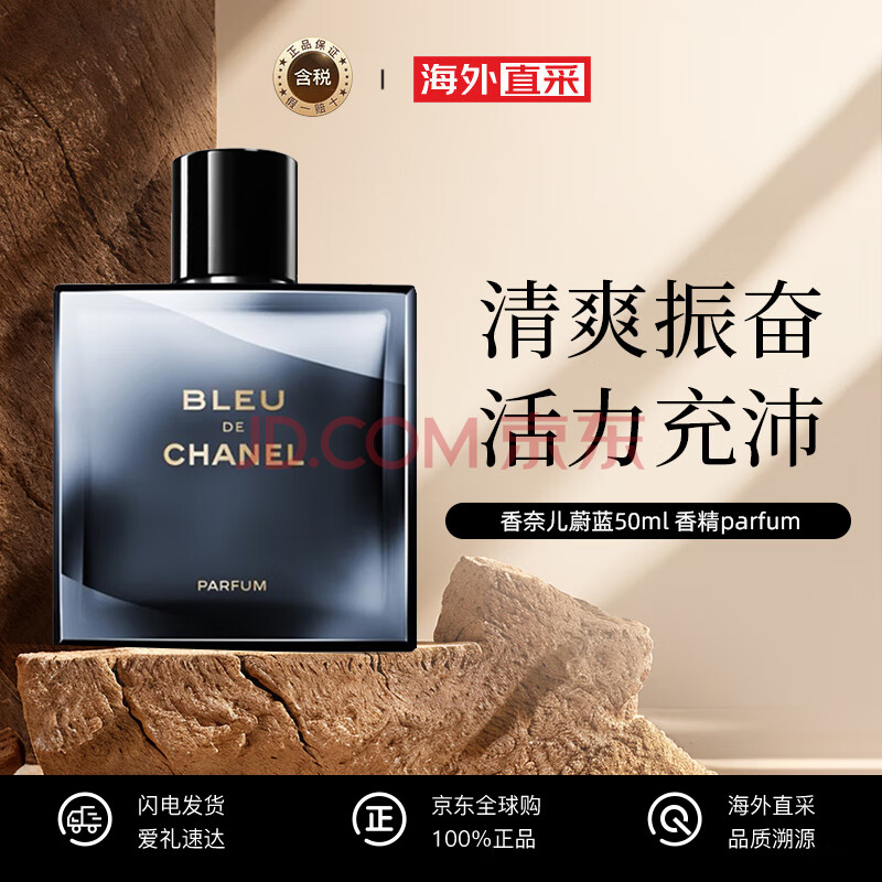 香奈儿（Chanel）蔚蓝50ml 木质香调 香精parfum 生日礼物 送朋友