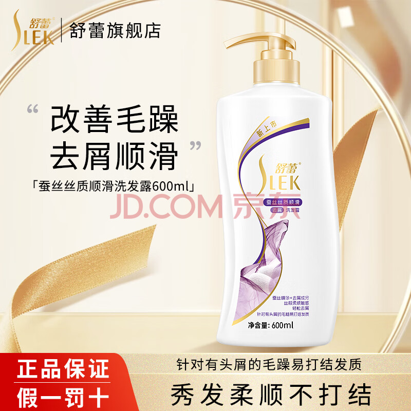 舒蕾洗发水护发素 蚕丝绿茶籽顺滑去屑控油蓬松洗发露 蚕丝去屑丝质顺滑洗发露600ml