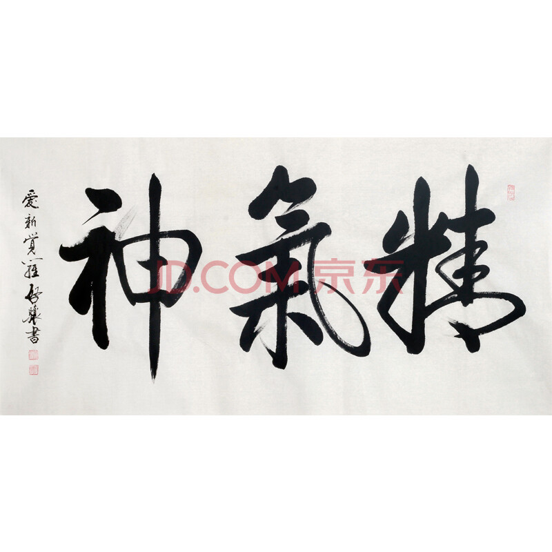 清雍正第九代孙 著名书法家 爱新觉罗·启骧《精气神》