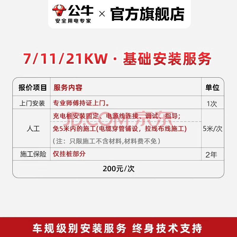 公牛充电桩上门安装包/ 勘测 /维修/ 挂桩（公牛专业安装服务 仅服务本店出售的公牛产品） 基础上门安装服务