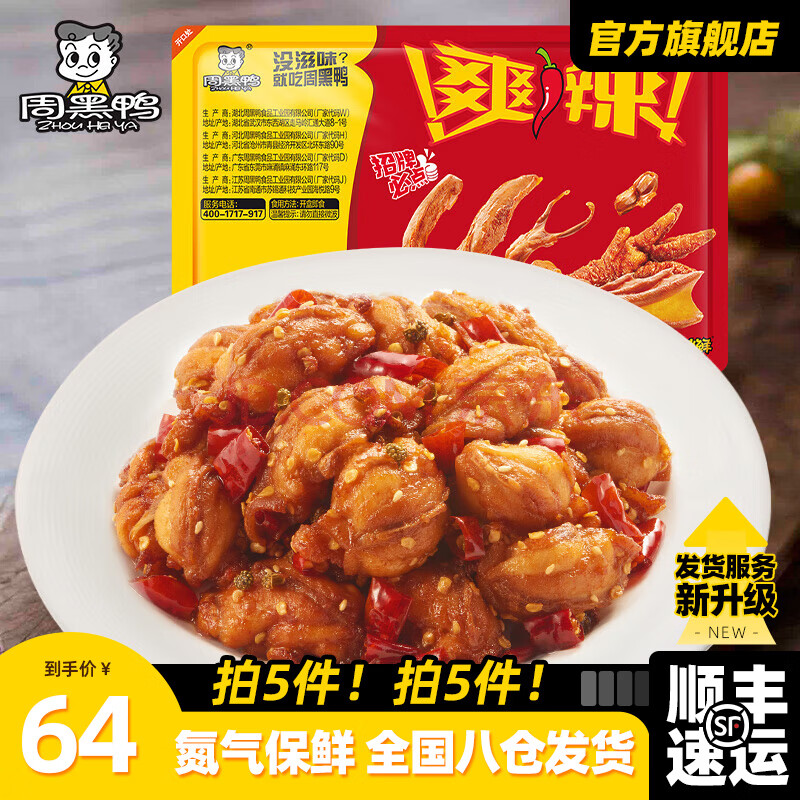 周黑鸭【选5盒】锁鲜星享盒装 休闲零食武汉特产熟食 【经典甜辣】干煸辣子鸡130g
