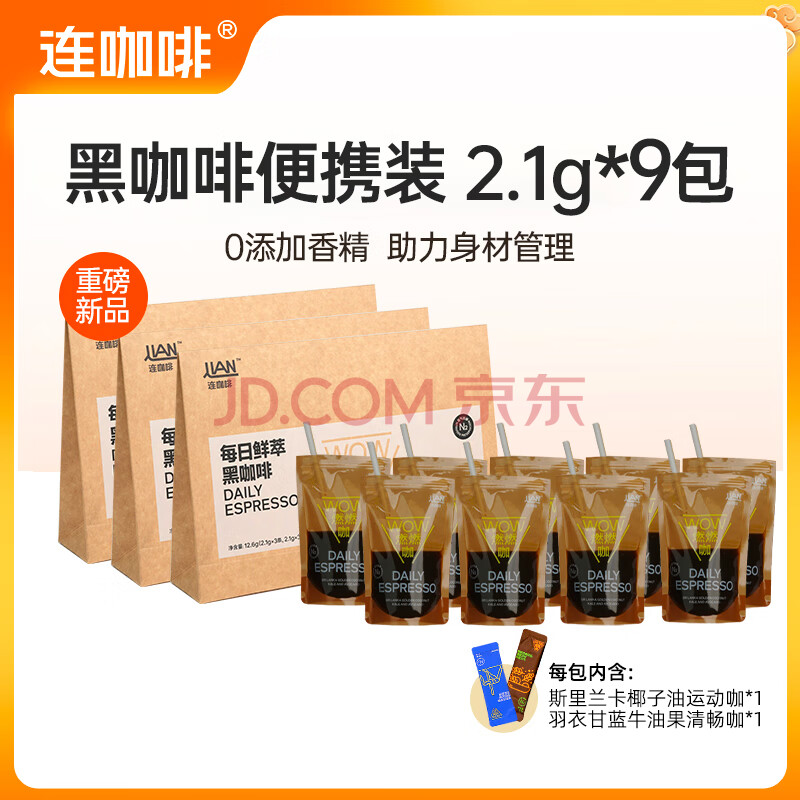 连咖啡黑咖啡 冷萃意式浓缩黑咖啡 速溶黑咖啡粉 黑咖啡便携装2.1g*2条*9包