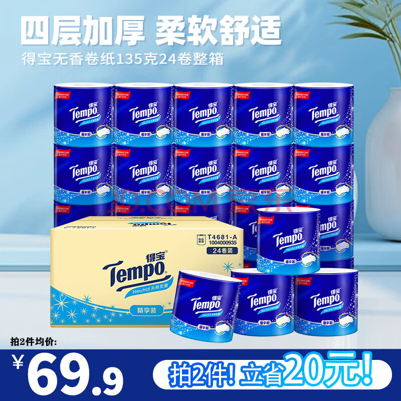 得宝Tempo/得宝无香有芯卷纸4层加厚135g24卷卫生纸整箱实惠家庭装 4层 135g/卷*24卷