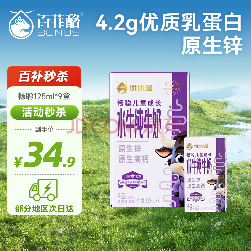 百菲酪儿童成长宝宝爱喝水牛奶125mL*9盒/箱装部分地区4月效期