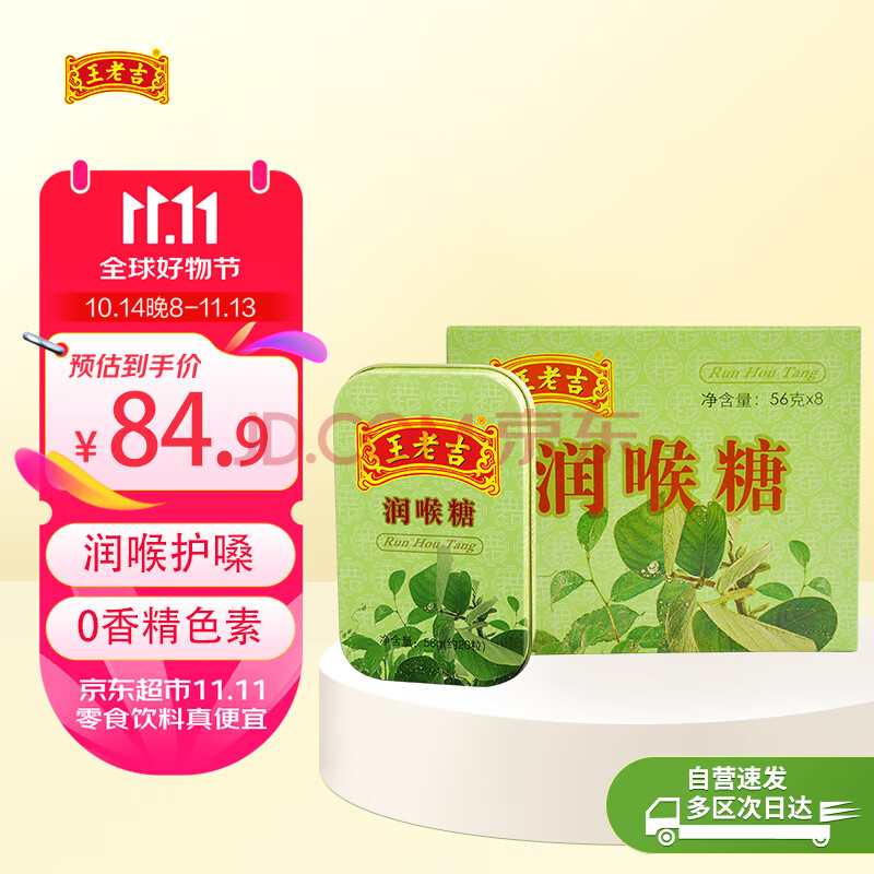 王老吉 润喉糖甘草薄荷糖0添加防腐剂色素草本糖果教师主播礼物56g*8盒