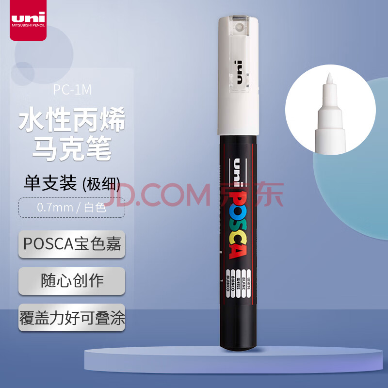 三菱（uni）POSCA系列马克笔（极细）彩色海报广告记号笔标记笔办公绘画手绘涂鸦笔 PC-1M 白色 单支装