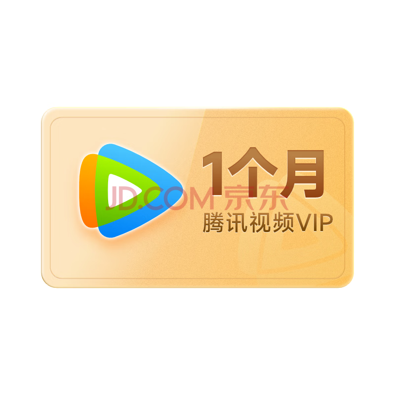【秒杀专享】腾讯视频VIP会员月卡 vip会员1个月卡 充值填QQ或微信号或手机号充值 不支持电视端