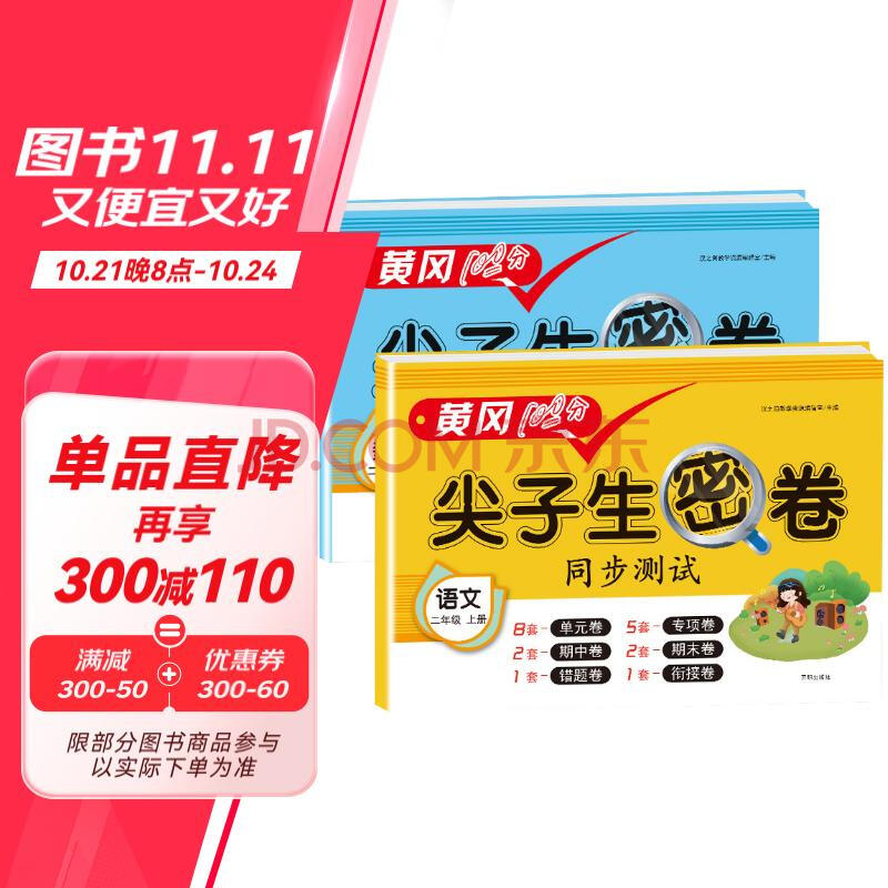 二年级上册试卷 小学语文数学 黄冈尖子生密卷期中期末冲刺100分单元专项测试卷人教版（全两册 ）