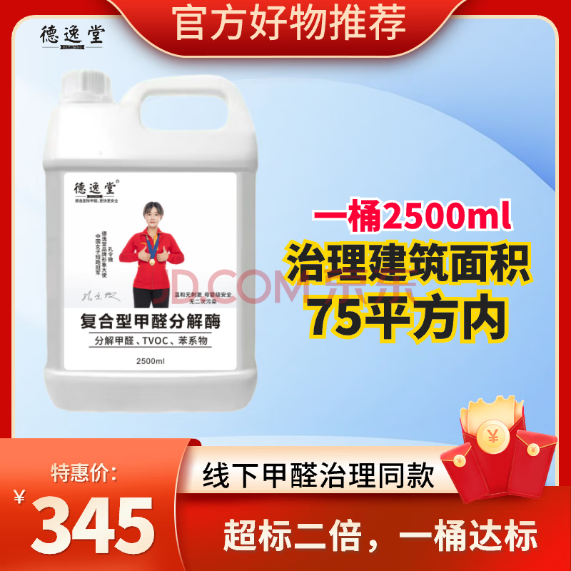 德逸堂复合型甲醛分解酶除甲醛官方旗舰2.5L母婴急入住除醛除苯tvoc喷剂 套餐一:甲醛分解酶2500ml*1桶 送甲醛测试盒+手动喷壶