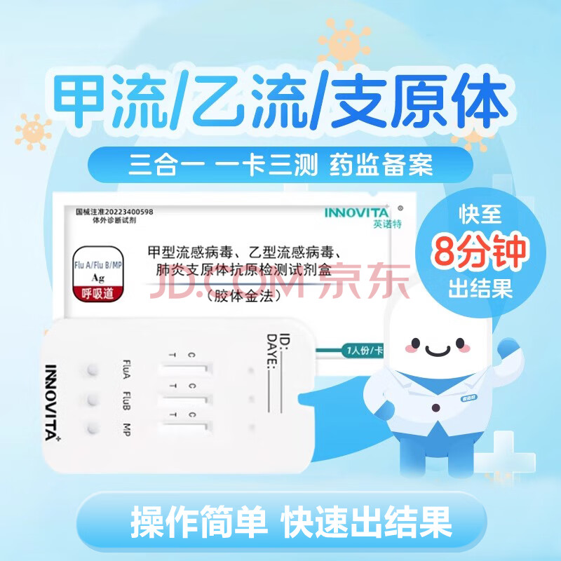 甲流乙流支原体试剂盒 英诺特三联甲型流感病毒检测试剂盒支原体甲乙型流感病毒抗原试纸 甲流乙流+肺炎支原体（咽拭子）2人份