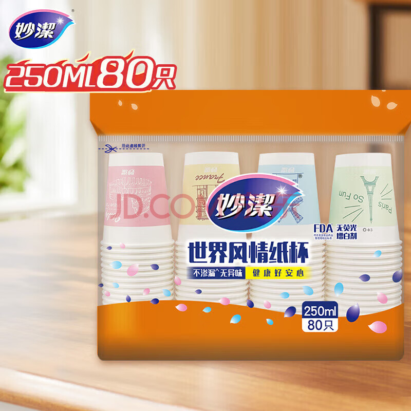 妙洁 一次性纸杯子茶水加厚食品级商务杯 250ml*80只