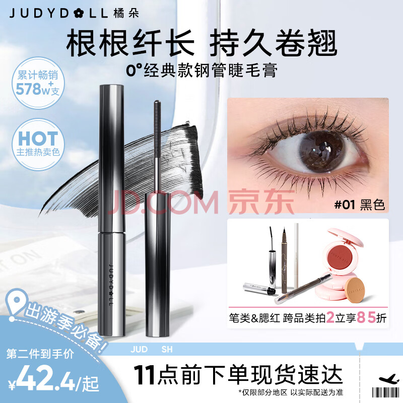 橘朵（Judydoll）钢管睫毛膏加长卷翘浓密纤长防水防汗不晕染#01黑色经典款