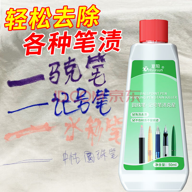 Hsiasun圆珠笔记号笔渍克星衣物书桌家具墙布笔渍清洁去中性笔水彩笔50ml