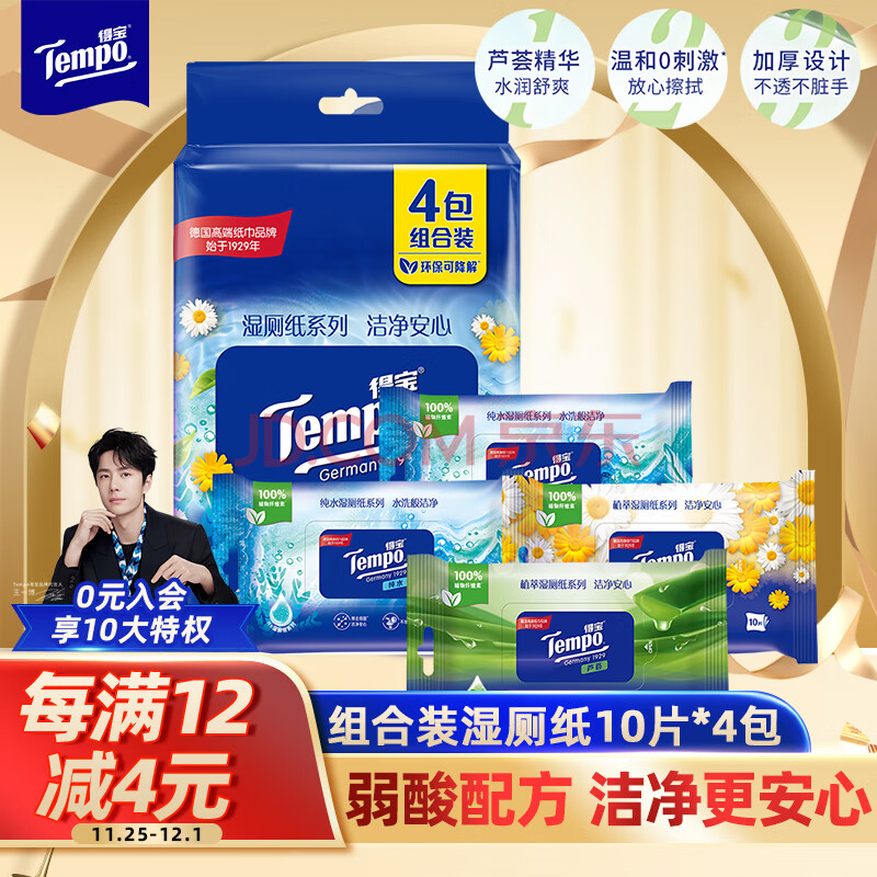 得宝（TEMPO）一博同款 湿厕纸 纯水10片*2包+洋甘菊10片+芦荟10片  湿纸巾 