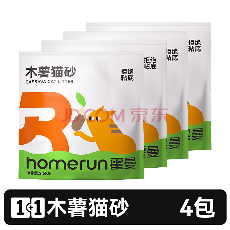 霍曼（Homerun）猫砂 木薯猫砂 混合猫砂 矿砂 除臭结团不粘底防带出 木薯猫砂4包-共10KG