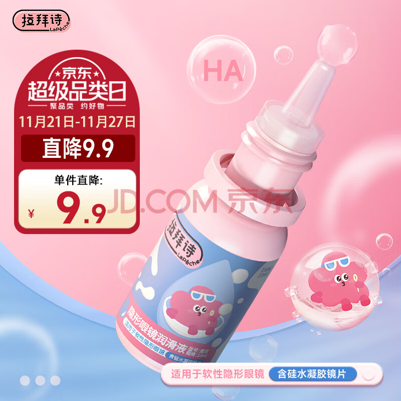 LaPeche拉拜诗 隐形眼镜润滑液 美瞳润眼液 10ml
