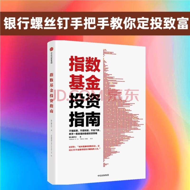 指数基金投资指南 银行螺丝钉 定投十年财务自由作者 中信出版社图书 定投十年财富自由
