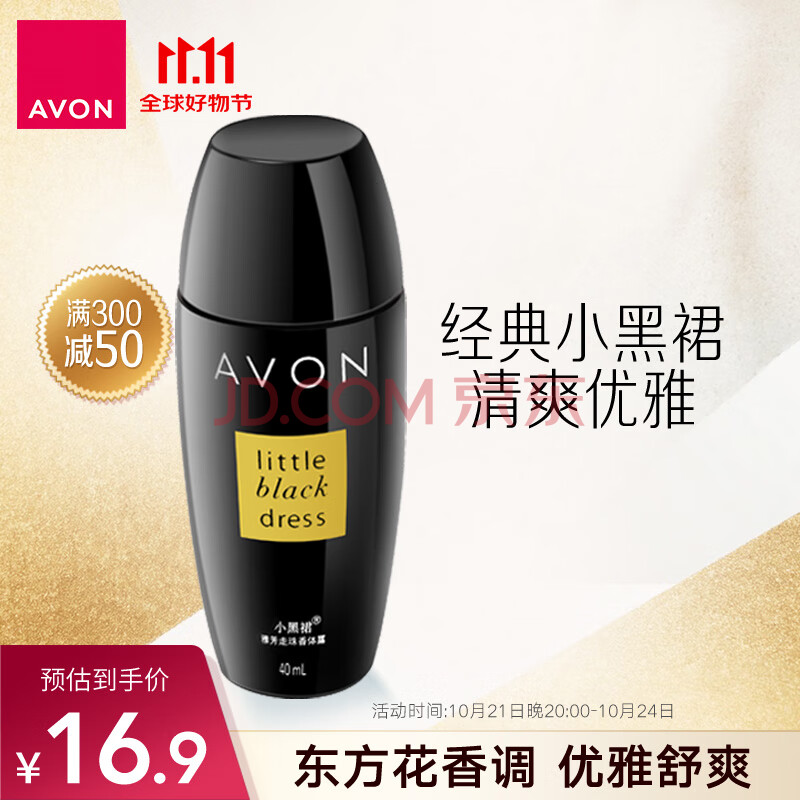 雅芳 AVON 小黑裙爽身走珠香体露40ml干爽香体腋下异味女生