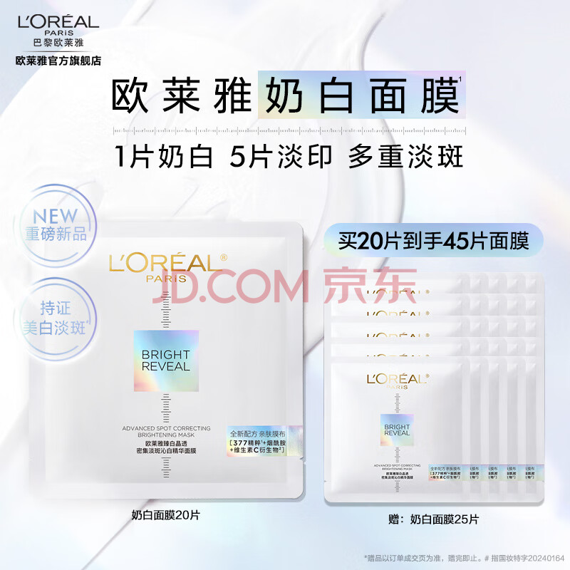 欧莱雅奶白面膜 美白补水淡斑提亮肤色 补水保湿 520礼物送女友送老婆 【超值囤货】奶白面膜20片