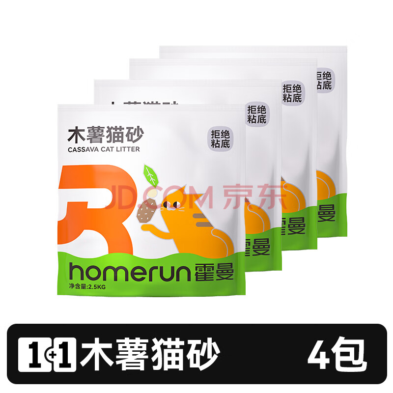霍曼（Homerun）猫砂 木薯猫砂 混合猫砂 矿砂 除臭结团不粘底防带出 木薯猫砂4包-共10KG