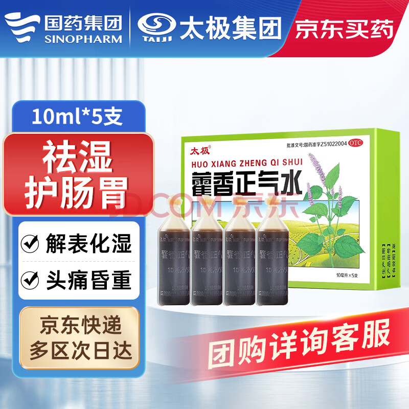 【国药太极】藿香正气水10ml*5支暑湿感冒头痛昏重呕吐泻泄脘腹胀痛解表化湿理气和中防暑解暑