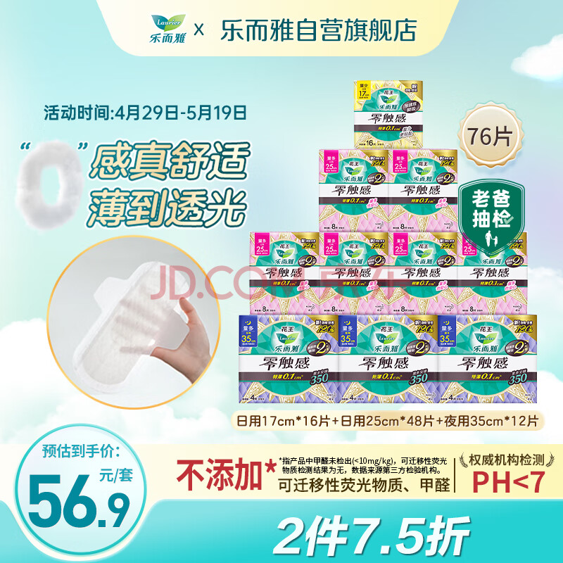 乐而雅花王零触感特薄日夜舒心卫生巾组合10包装76片姨妈巾全周期2月量