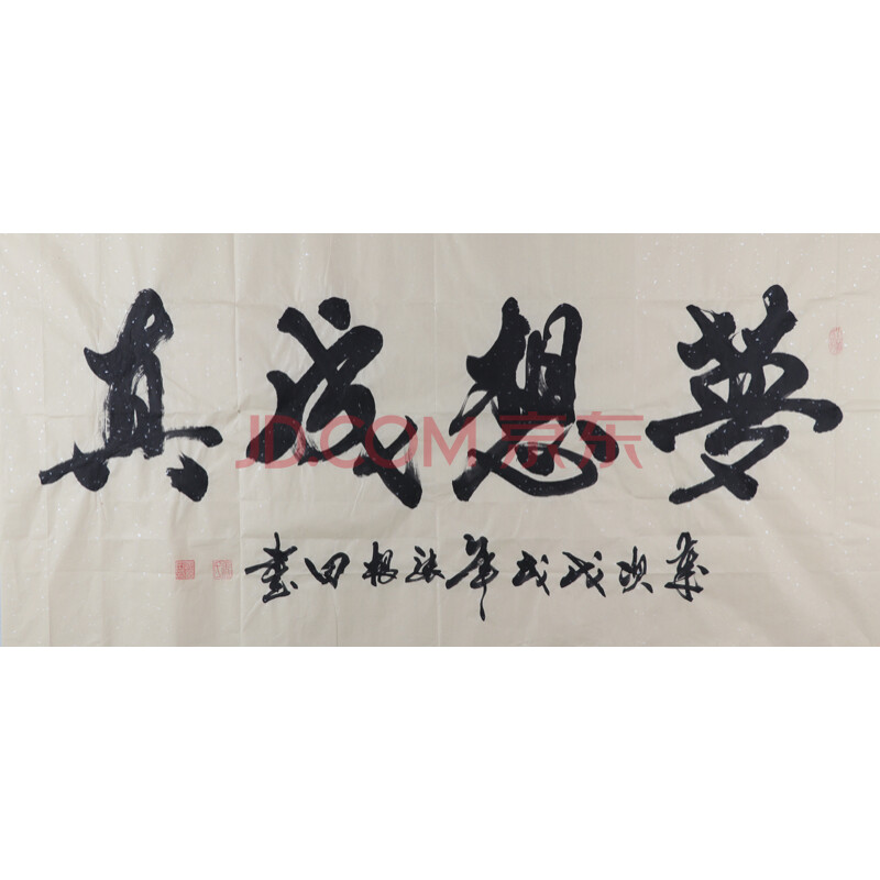 张根田老师精品书法《梦想成真》136x68cm w23