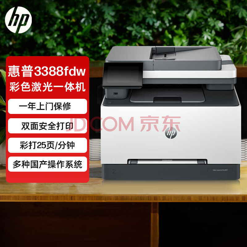 惠普（HP）3388fdw 彩色激光多功能一体机 无线打印复印扫描自动输稿 支持有线 快速打印商用办公