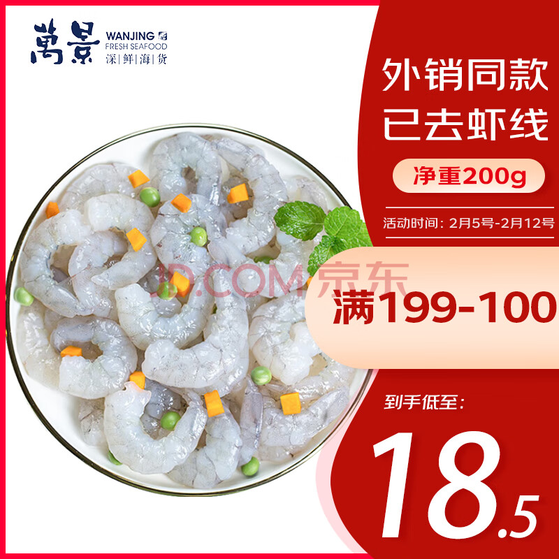万景北海青虾仁 净重200g/盒18-23只 大虾仁去虾线 元宵送礼 家庭聚餐