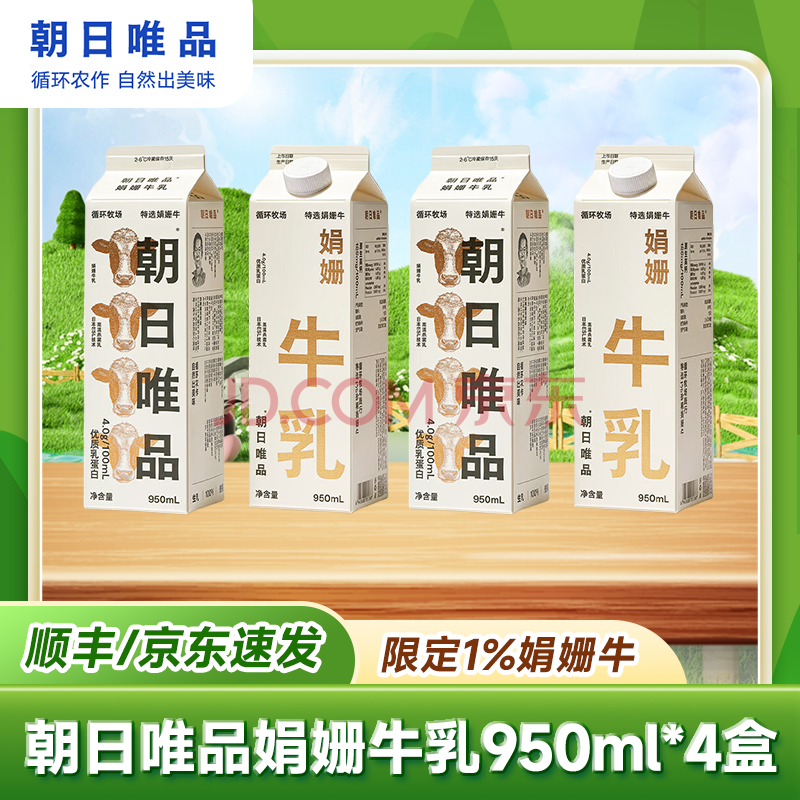 朝日唯品娟姗牛奶 4.0g优质乳蛋白珍稀娟姗牛奶 学生营养早餐低温鲜牛奶 950ml*4盒
