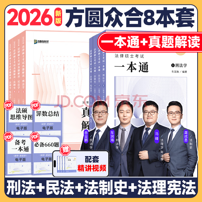 【官方直营】众合法硕2026法律硕士联考一本通真题解读背诵宝典写作宝典冲刺卷历年真题车润海龚成思马峰岳业鹏刑法制史法理宪法民法学非法学法硕考试分析价保阅读狂欢节 【全2套】2026众合法硕一本通+真题