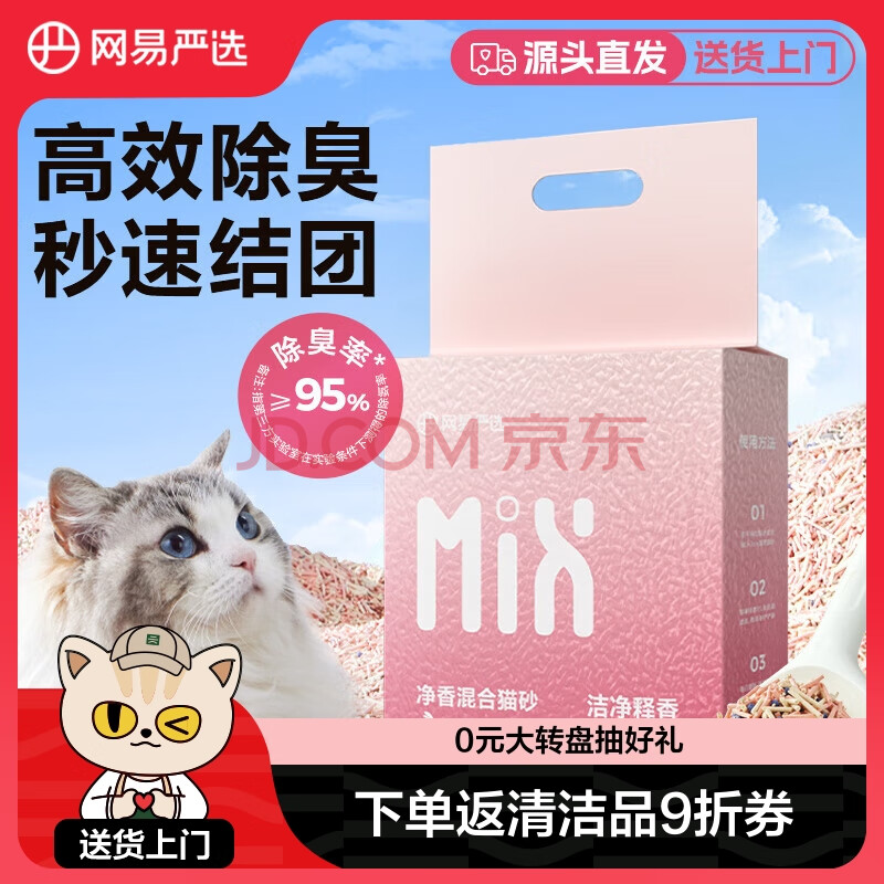 网易严选近0粉尘人宠友好白桃香型净香混合猫砂 2.5kg【源头直发】