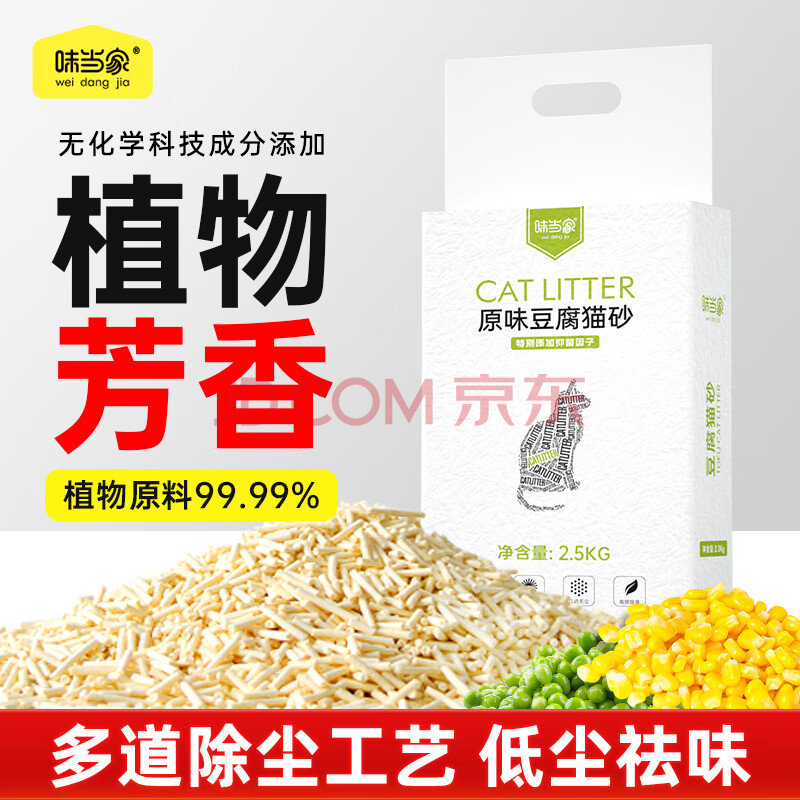 味当家原味豆腐猫砂2.5kg可冲马桶猫沙非混合猫砂无尘除臭100%植物