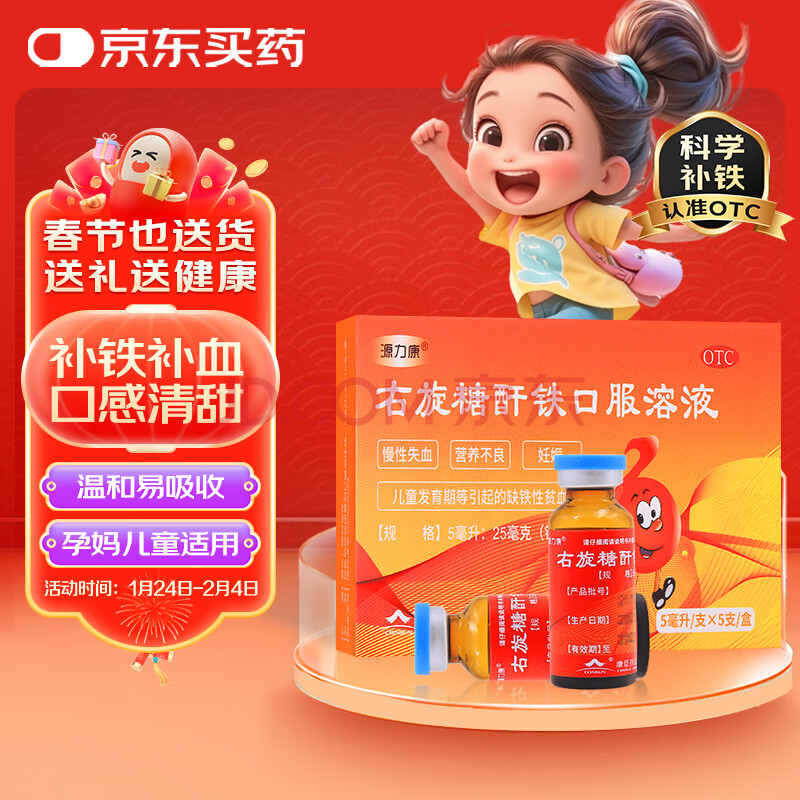 康臣 源力康右旋糖酐铁口服溶液5ml*5支儿童补铁 用于慢性失血 营养不良 妊娠儿童发育期等引起的缺铁性贫血
