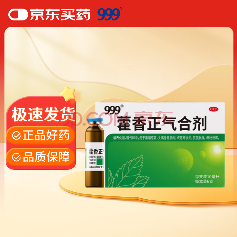 999 藿香正气合剂 10ml*6支 藿香正气水口服液不含酒精 解表化湿 理气和中暑湿感冒 呕吐泄泻 脘腹胀痛,头痛昏重,恶寒发热,头痛身重胸闷
