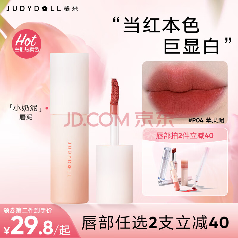 橘朵（Judydoll）小奶泥唇泥口红哑光雾面不易不沾杯不拔干圣诞礼物#P04苹果泥