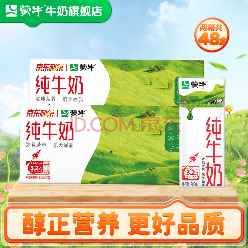 蒙牛全脂纯牛奶苗条装 整箱 浓醇营养【送礼推荐】 200ml*24盒*2箱
