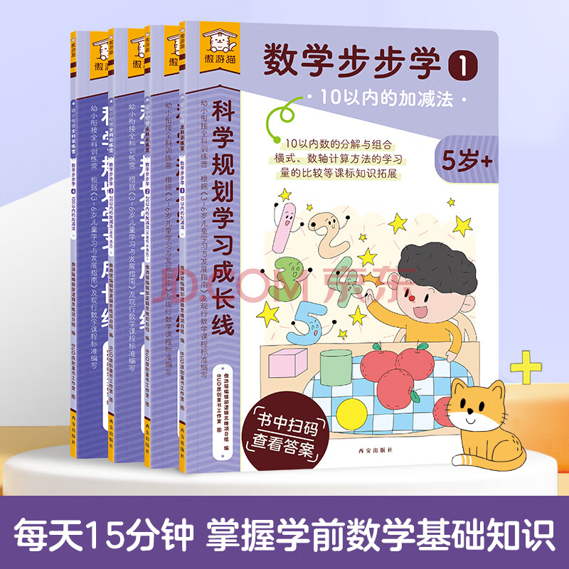 乐乐趣 傲游猫 幼小衔接全科训练营 语文数学英语课外学习 幼儿园小学生课外练习书籍3-6岁 幼小衔接科训练营-数学步步学（4册）