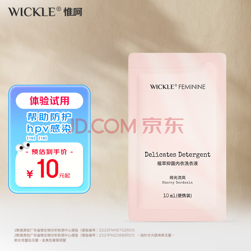 WICKLE内衣裤清洗液内衣裤专用洗衣液去血渍洁净高危菌持久留香 【体验装】绯光流岚10ml 【全新升级2.0】抑菌除螨99.9%