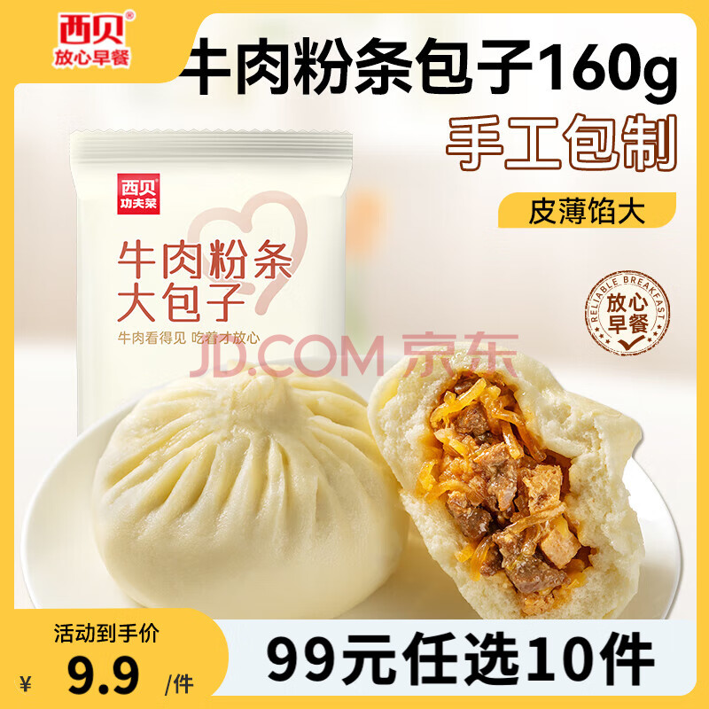 西贝莜面村【99元10件】黄馍馍牛肉馅饼鱼鱼纸皮烧麦玉米羹牛肉饼加热即食 牛肉粉条包子160g