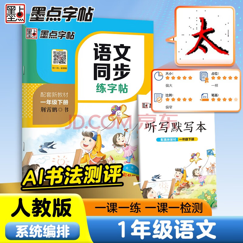 墨点字帖 2025年春 语文同步一年级下册 笔顺笔画同步练字帖视频版 赠听写默写本 人教版一年级课外阅读铅笔字帖楷书描红本生字偏旁部首拼音控笔训练字帖 （共2册)