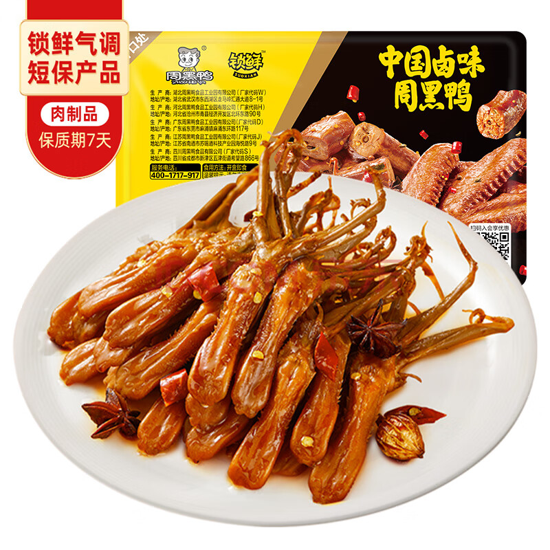 周黑鸭 锁鲜卤鸭舌140g 甜辣味麻辣甜 武汉特产卤味 即食鸭舌 气调盒装