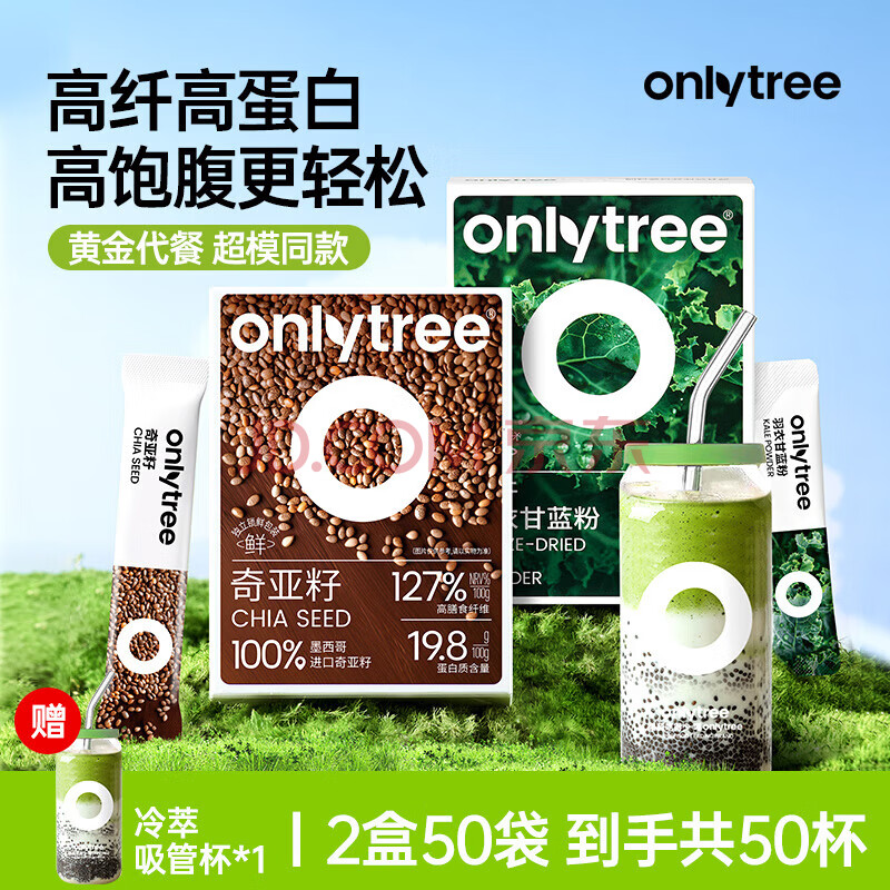 only tree纯冻干羽衣甘蓝粉奇亚籽膳食纤维蔬菜粉冲饮代餐粉2盒50袋共190g