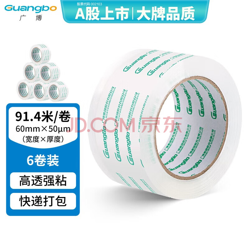 广博(GuangBo)高透明胶带宽胶带封箱胶带 打包胶带封口胶大卷胶布 6卷装60mm*100y*50μm 91.4米/卷 FX-63
