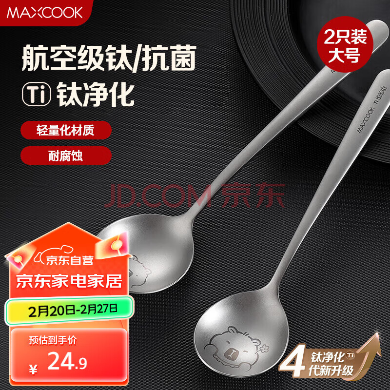 美厨（maxcook）钛净化不锈钢汤勺汤匙 加大加厚勺子餐勺卡皮巴拉 2件套 MCCU8921