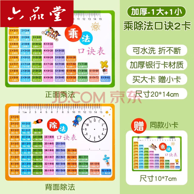 六品堂乘法口诀表卡片小学生二年级九九乘除法口诀表数学公式表背诵神器